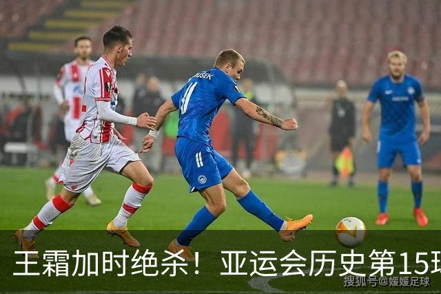 王霜加时绝杀！亚运会历史第15球，滑跪庆祝引爆全场
